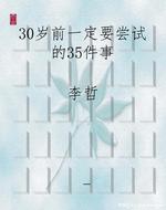30岁前一定要尝试的35