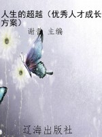 人生的超越（优秀人才成