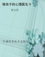 做孩子的心理医生Ⅲ