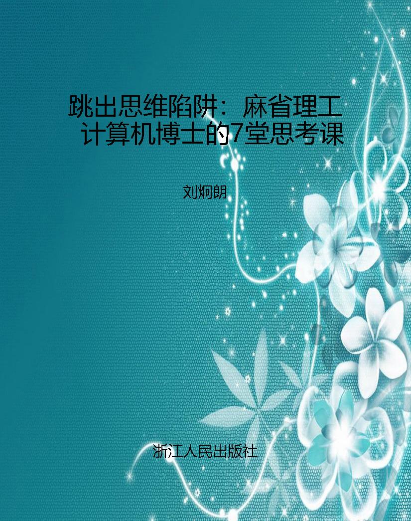 跳出思维陷阱：麻省理工