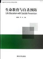 生命教育与自杀预防