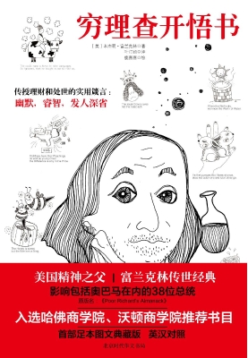 穷理查开悟书