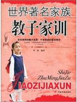 世界著名家族教子家训