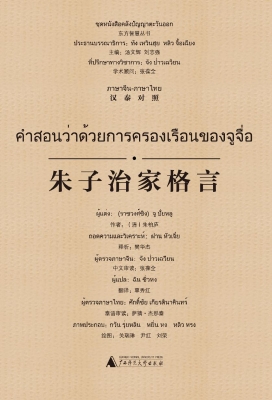 朱子治家格言（汉泰对照