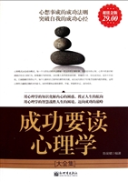 成功要读心理学大全集