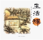 生活禅