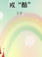 戒“酷”
