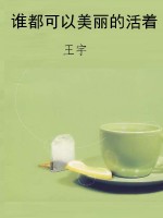 谁都可以美丽的活着