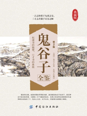 鬼谷子全鉴