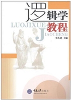 逻辑学教程