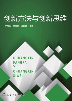 创新方法与创新思维
