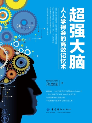 超强大脑：人人学得会的