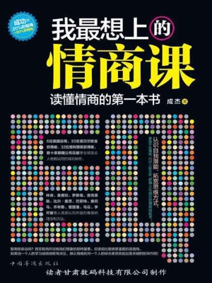 我最想上的情商课：读懂
