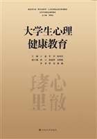 大学生心理健康教育