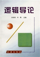 逻辑导论
