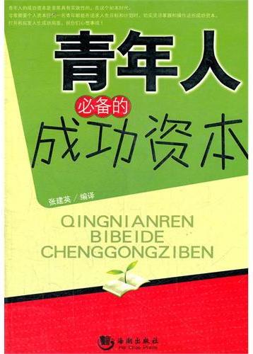 青年人必备的成功资本