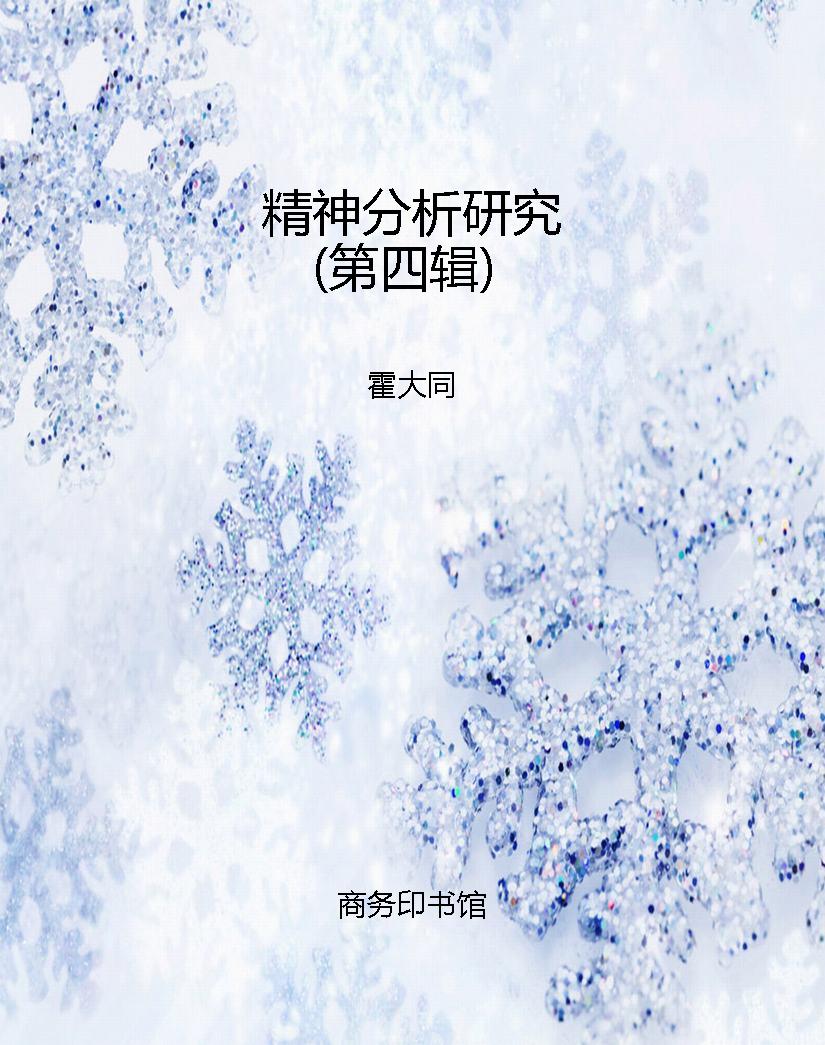 精神分析研究（第四辑）