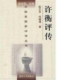 许衡评传附许谦评传