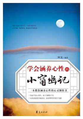 学会涵养心性的小窗幽