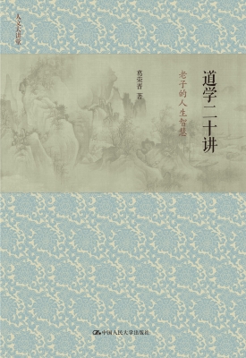 道学二十讲：老子的人生