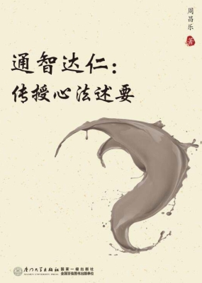 通智达仁：传授心法述要