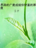思路的广度成就你财富