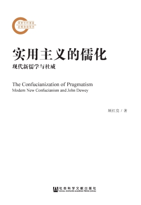 实用主义的儒化——现