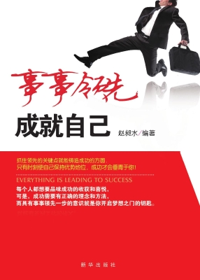 事事领先，成就自己