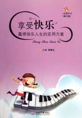 享受快乐——赢得快乐