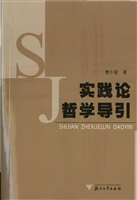 实践论哲学导引