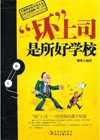 “坏”上司是所好学校