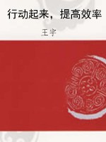 行动起来，提高效率