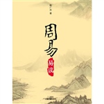 周易易读