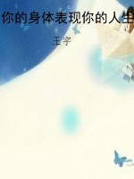 你的身体表现你的人生
