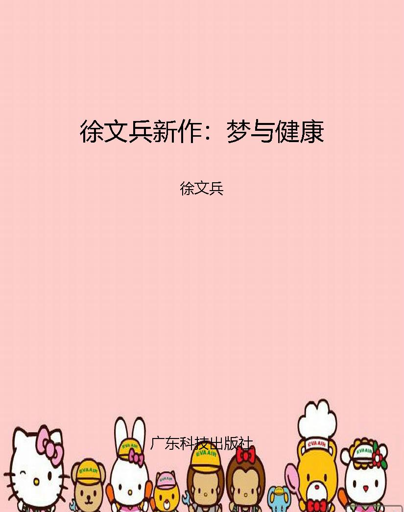 徐文兵新作：梦与健康
