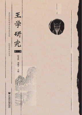 王学研究（第11辑）