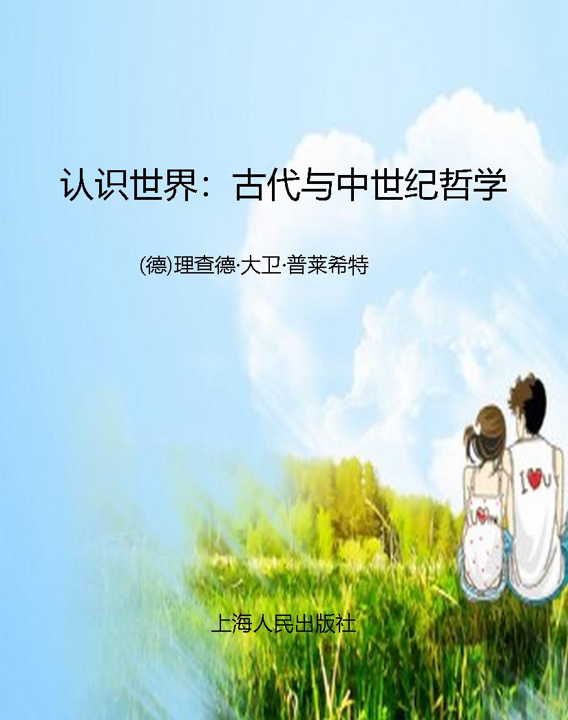 认识世界：古代与中世纪