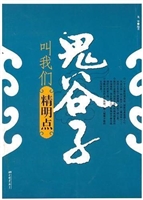 鬼谷子叫我们精明点