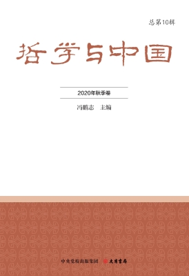 哲学与中国（2020年秋季