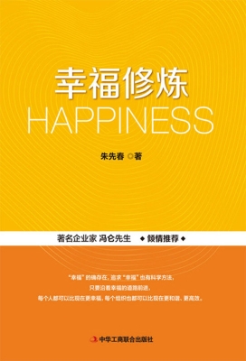 幸福修炼
