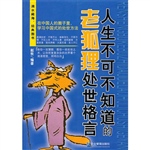 人生不可不知道的老狐