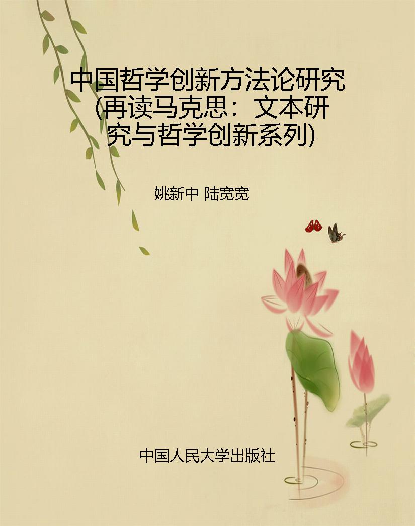 中国哲学创新方法论研
