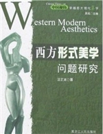 西方形式美学问题研究