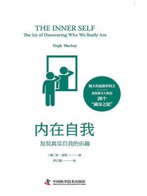 内在自我：发现真实自我