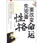 要改变命运先完善性格