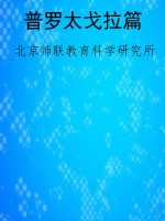 普罗太戈拉篇