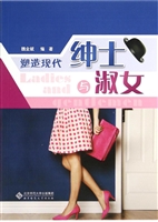 塑造现代绅士与淑女