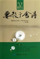 当下的修行——要敢于