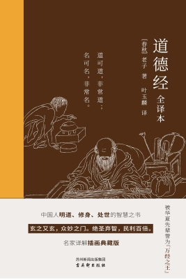 道德经（全译本）