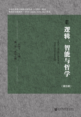 逻辑、智能与哲学（第五